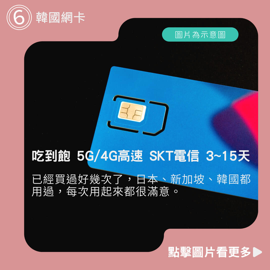 【飛速移動】韓國網卡 吃到飽 5G/4G高速 SKT電信 3~15天 隨插即用 釜山 濟州島 仁川 大邱 韓國sim卡