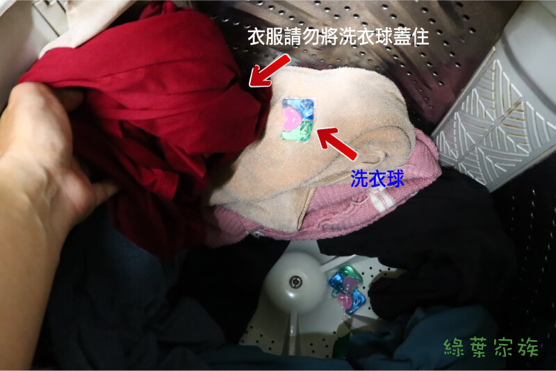 先放衣服再放洗衣球，球被壓在衣服裡碰不到水，溶解速度會變很慢。