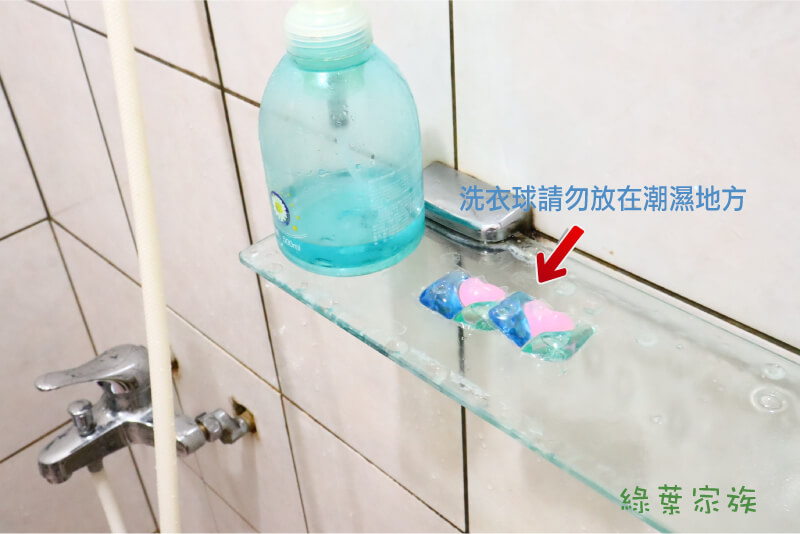 洗衣球怕濕氣，請勿將洗衣球放在浴室或洗衣機旁邊