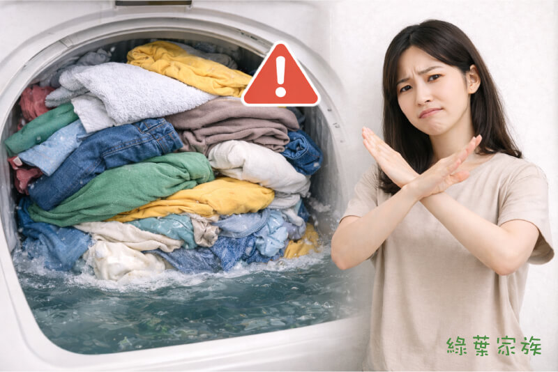 洗衣機塞到滿出來，水量不足，洗衣球無法溶解