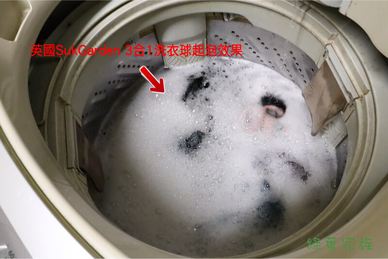 英國SukGarden 3合1洗衣球 -洗衣機測試 起泡狀況