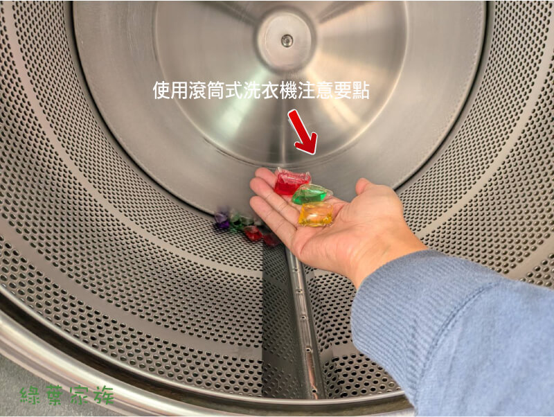 滾筒式洗衣機，洗衣球需要放幾顆，記得要依你的衣量去選擇，否則泡泡會太多。