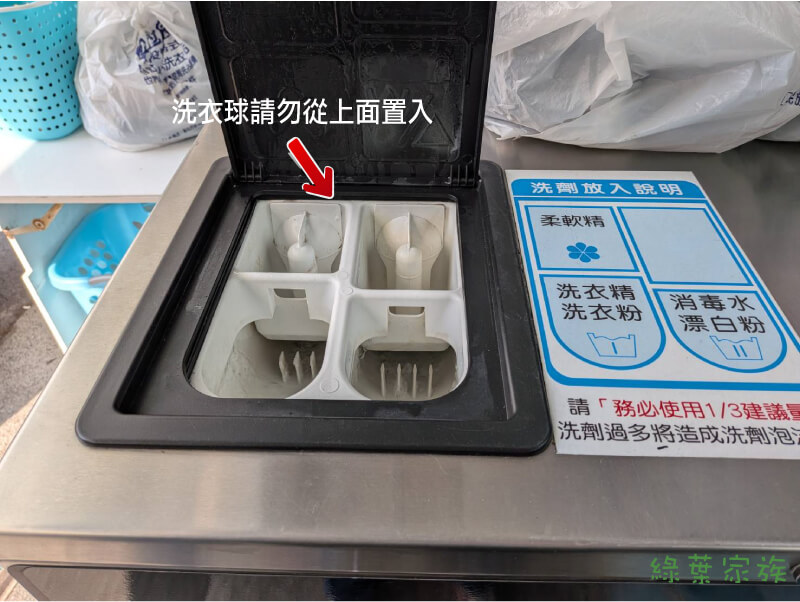 使用滾筒洗衣機。不要將洗衣球放入上方格子內，那個格子是給洗衣精用的