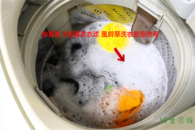 妙管家 8倍濃洗衣球 風鈴草 -洗衣機測試 起泡狀況
