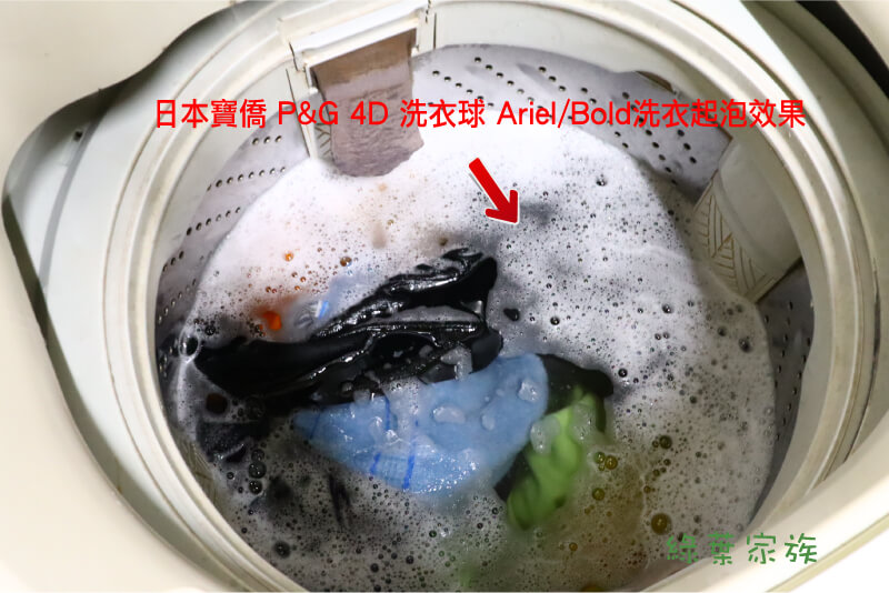 日本寶僑 P&G 4D 洗衣球 Ariel/Bold -洗衣機測試 起泡狀況