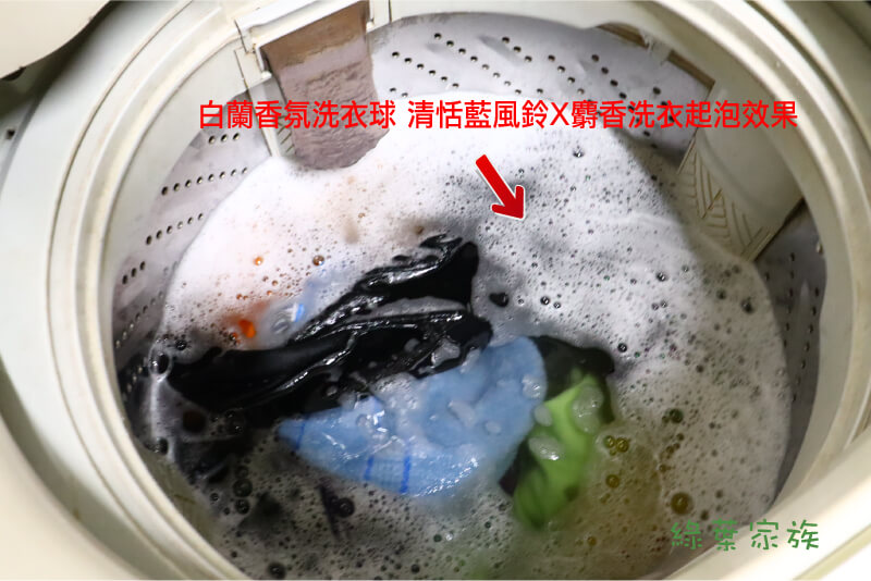 白蘭香氛洗衣球 清恬藍風鈴X麝香 -洗衣機測試 起泡狀況