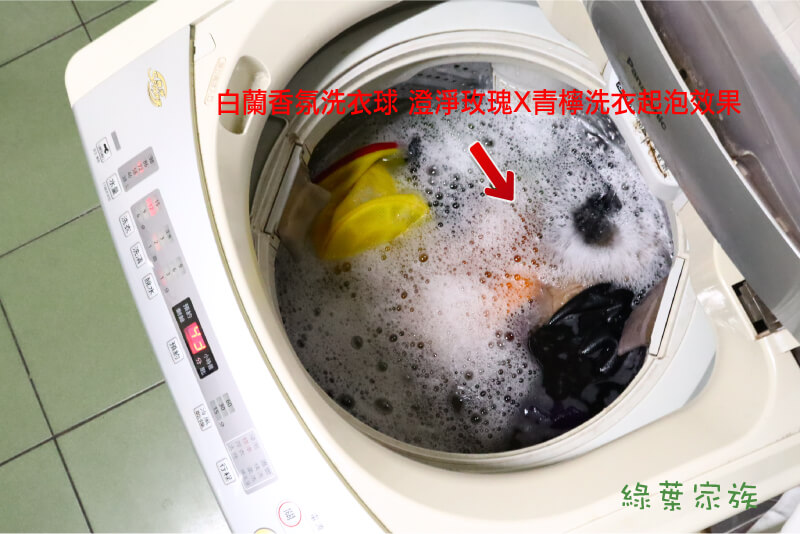 白蘭香氛洗衣球 澄淨玫瑰X青檸 -洗衣機測試 起泡狀況