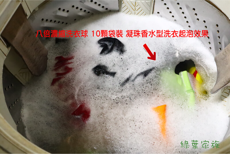 八倍濃縮洗衣球 10顆袋裝 凝珠香水型 -洗衣機測試 起泡狀況