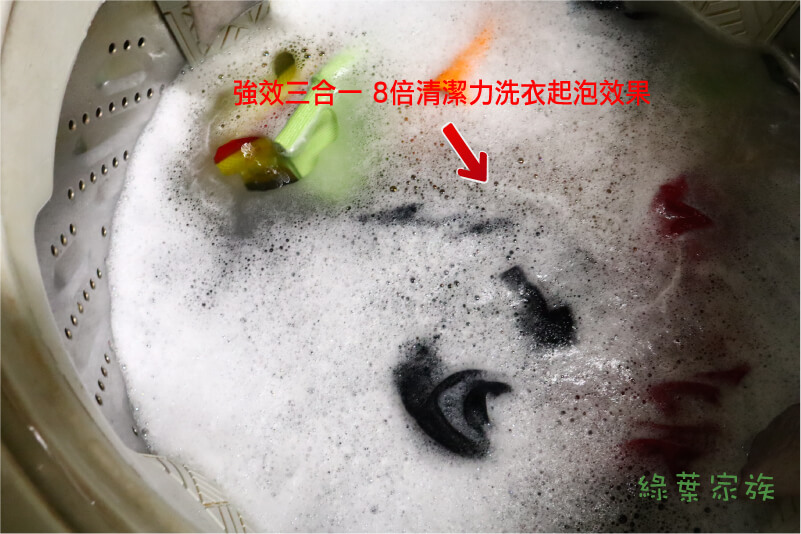 強效三合一 8倍清潔力 洗衣球 - 起泡狀況