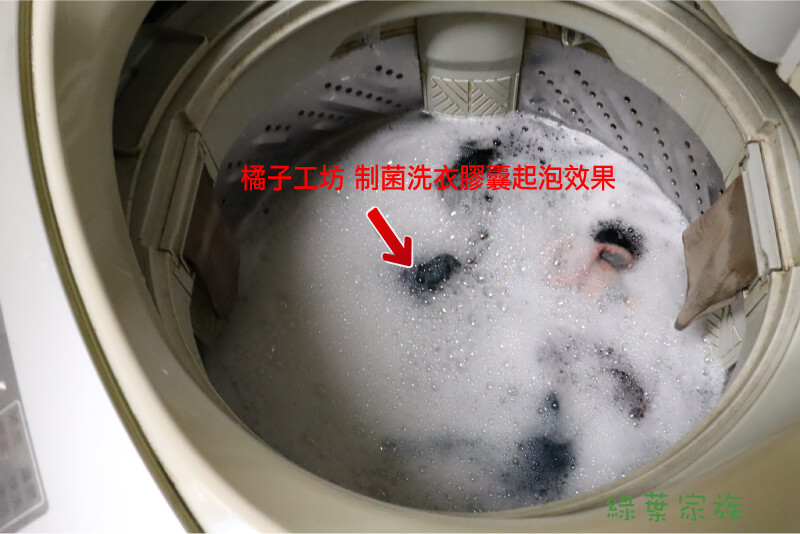 橘子工坊 制菌洗衣膠囊 -洗衣機測試 起泡狀況