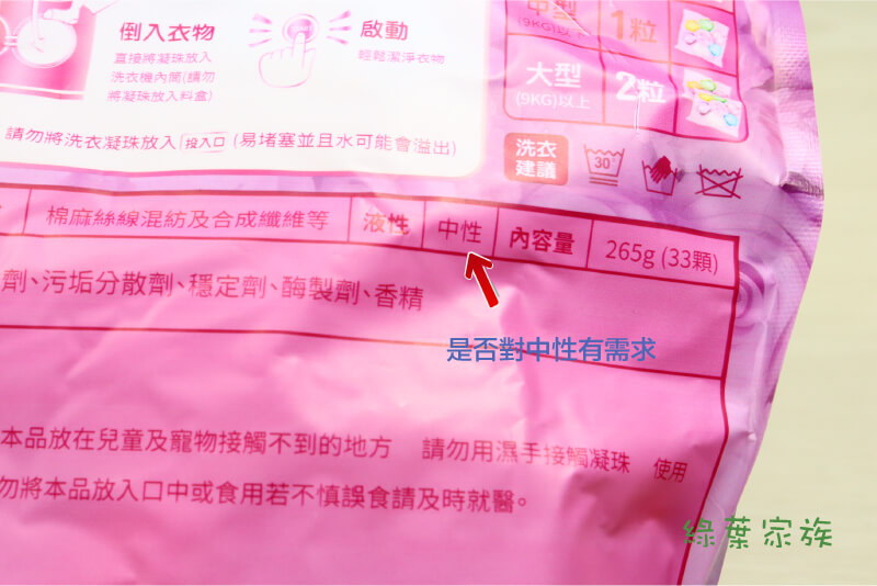 洗衣球怎麼挑？挑選重點，洗衣球是否中性配方