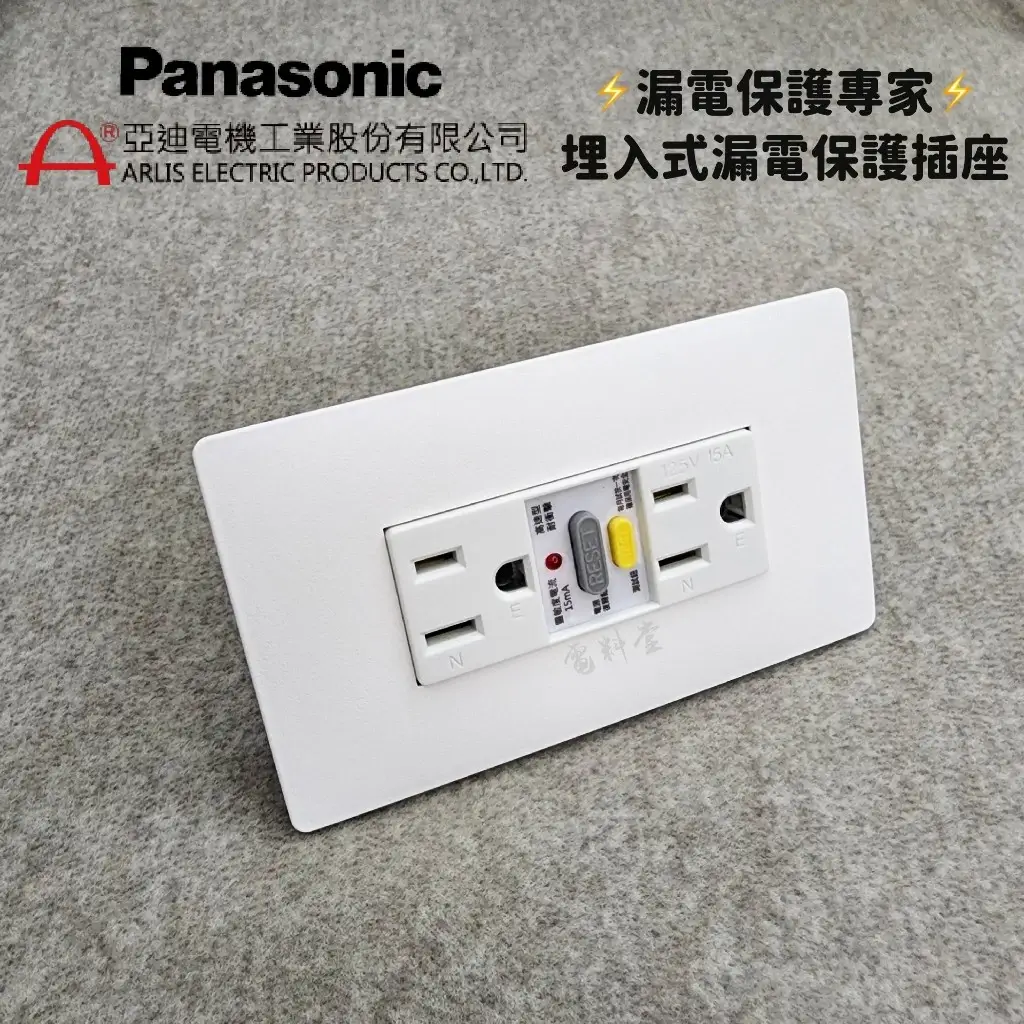 亞迪電機ASR埋入式漏電保護插座,搭配國際牌星光面板,中間有RESET鈕與黃色測試鈕