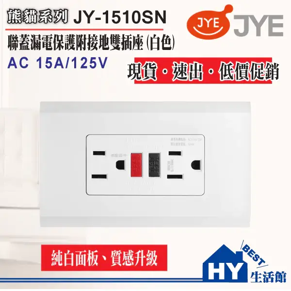 中一電工JY-1510SN防漏電插座,白色大面板聯蓋,附接地雙插座與測試復歸按鈕