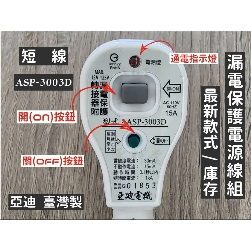 亞迪ASP-3003D漏電保護插頭,白色機身有通電指示燈與開關兩個按鈕,規格印在正面
