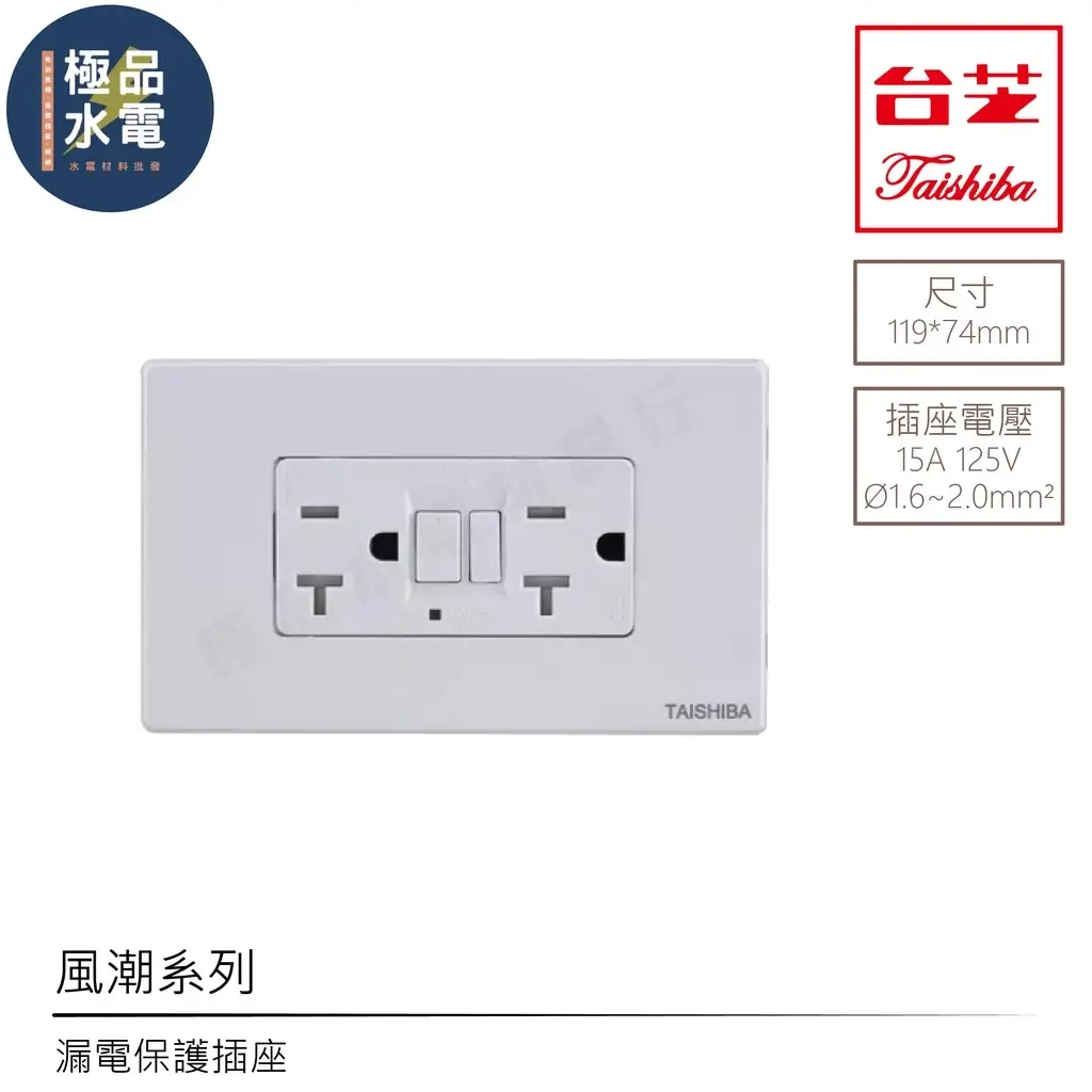 台芝TAISHIBA風潮系列TGCL118漏電保護雙插座,白色面板,中間有測試與復歸按鈕