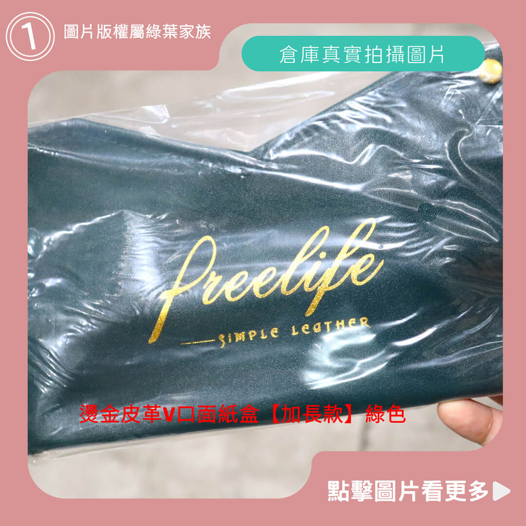 燙金皮革V口面紙盒【加長款】綠色-商品評價