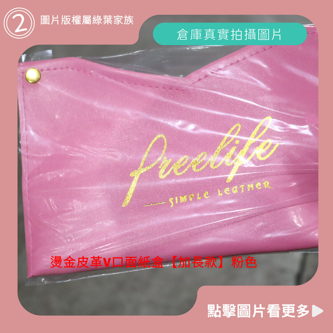 燙金皮革V口面紙盒【加長款】粉色-商品評價