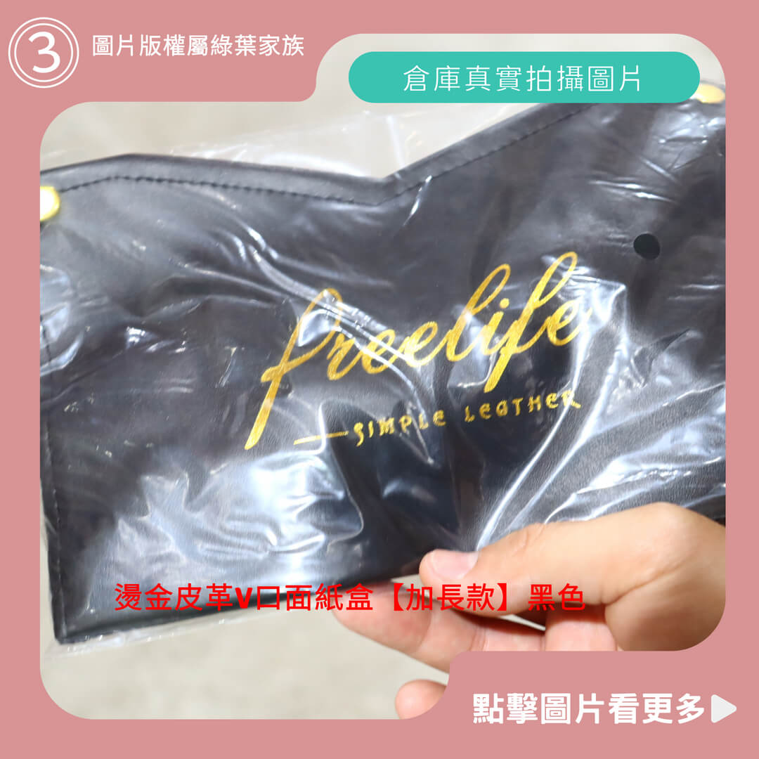 燙金皮革V口面紙盒【加長款】黑色-商品評價