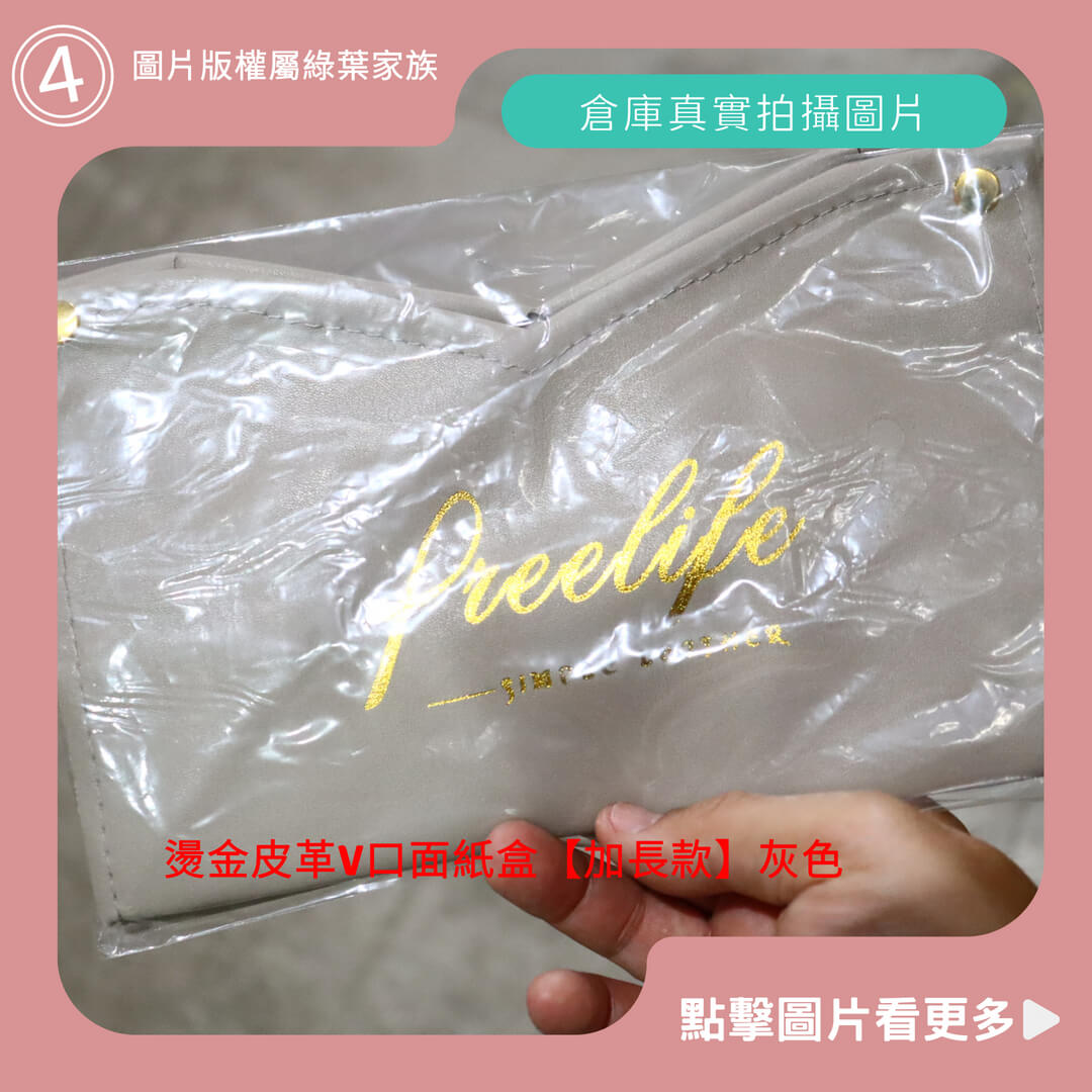 燙金皮革V口面紙盒【加長款】灰色-商品評價