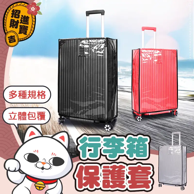 透明包黑邊行李箱保護套,20吋到30吋五種尺寸,附收納袋