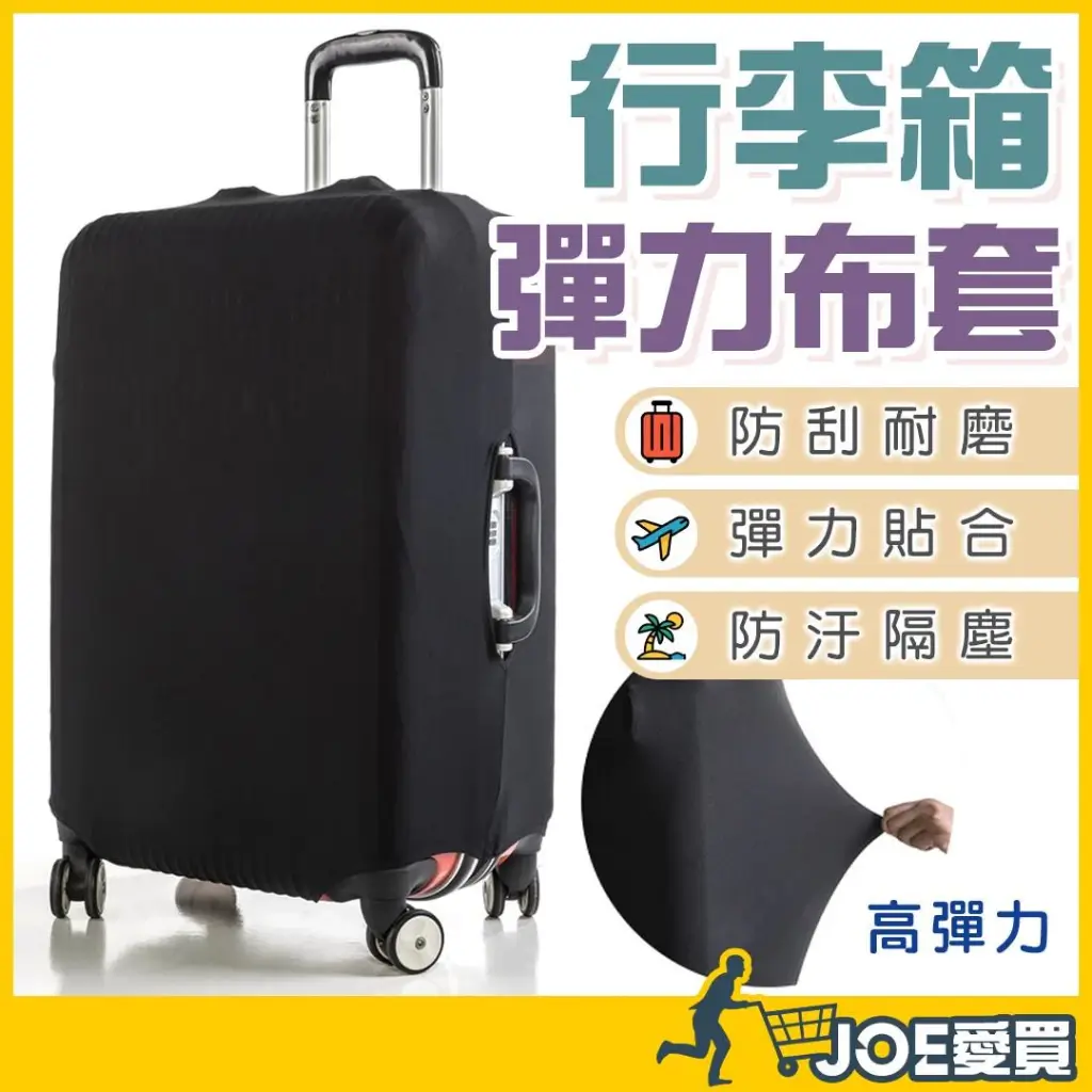 黑色素色彈力布行李箱保護套,套在行李箱上四角完整包覆