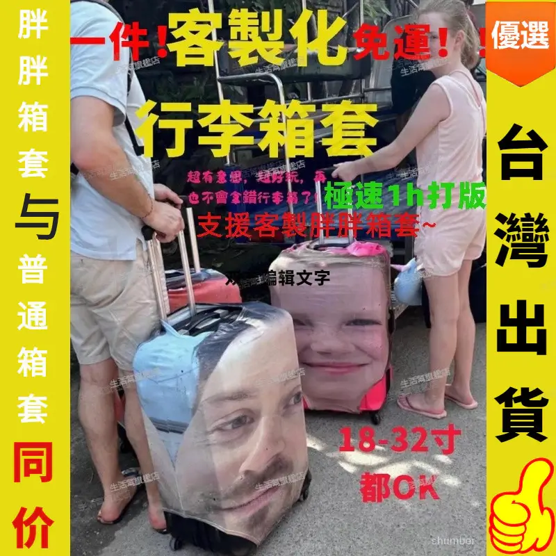 客製化行李箱保護套,印上人物照片的箱套套在行李箱上
