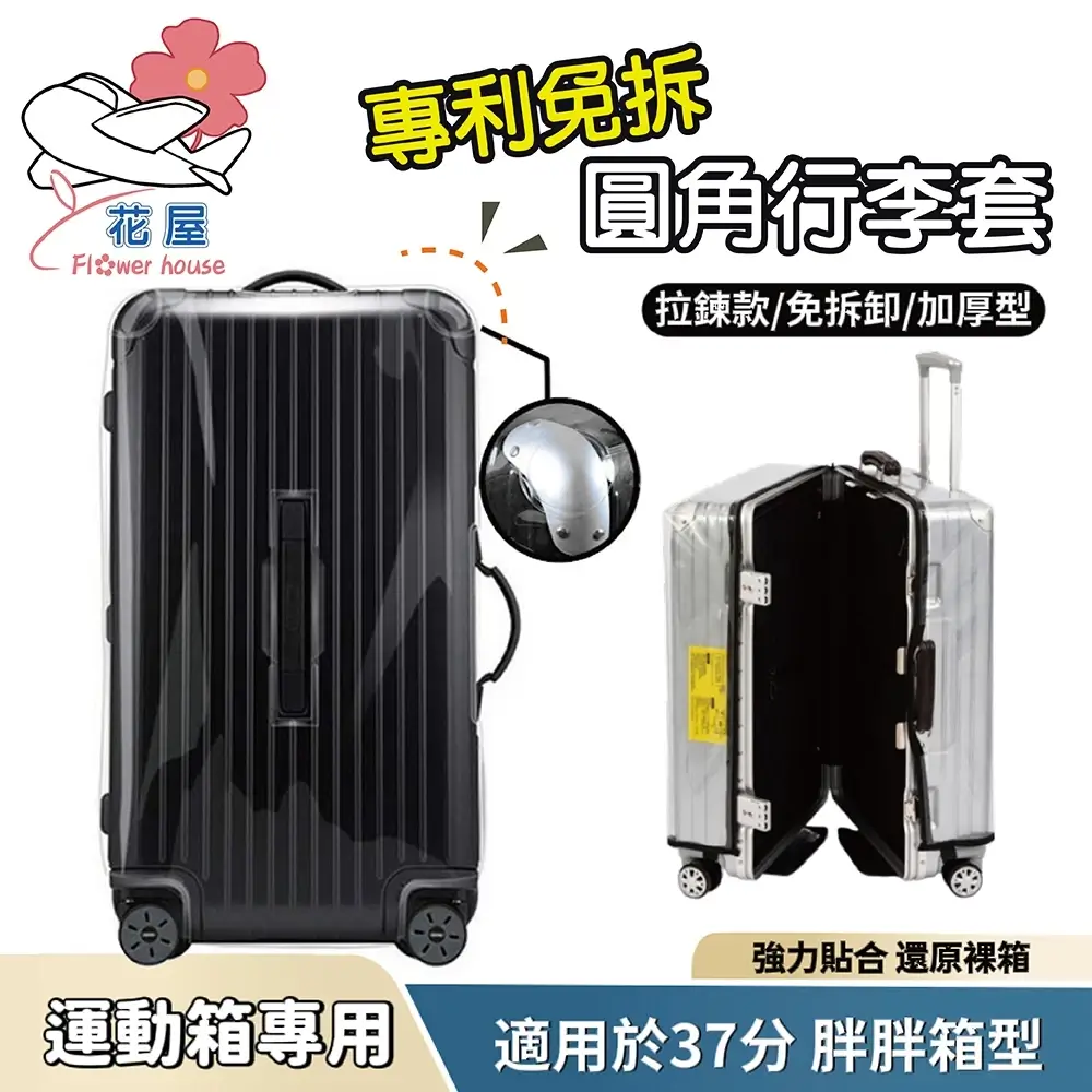 專利免拆行李箱保護套,透明PVC圓角設計,套在胖胖箱上