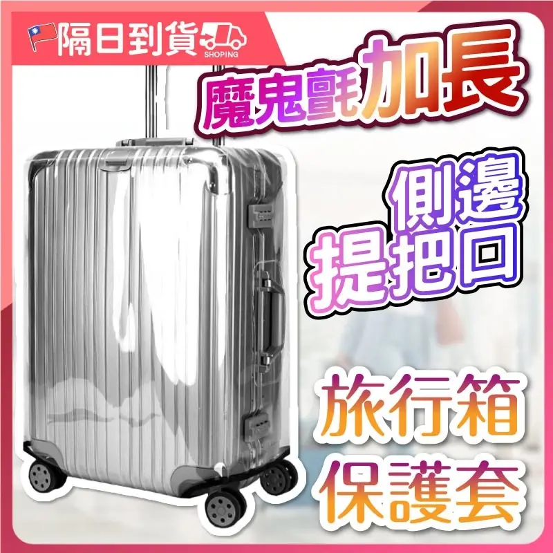 透明PVC行李箱保護套,套在三個不同顏色的行李箱上,底部有大片魔鬼氈