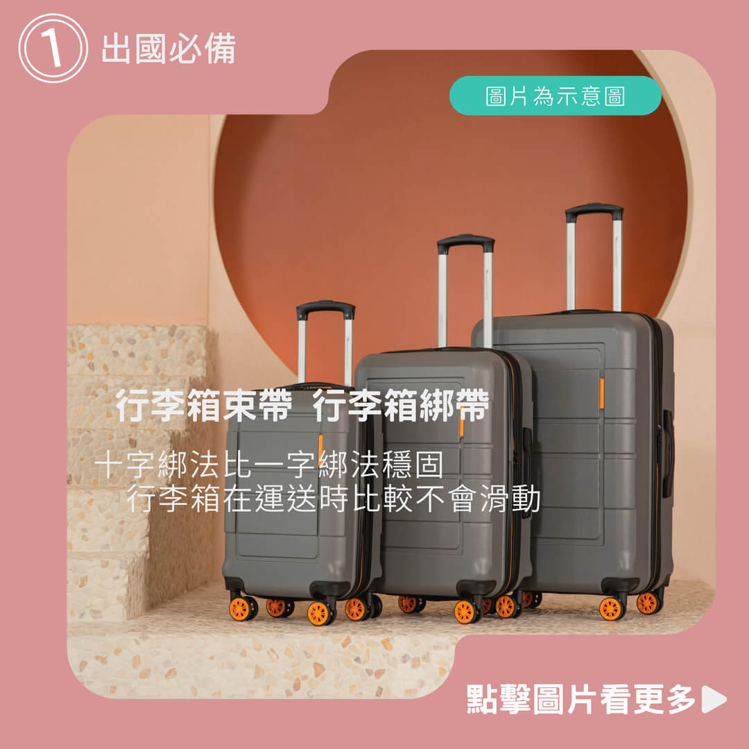【出國必備】行李箱束帶  行李箱綁帶 密碼鎖綁帶 海關鎖綁帶