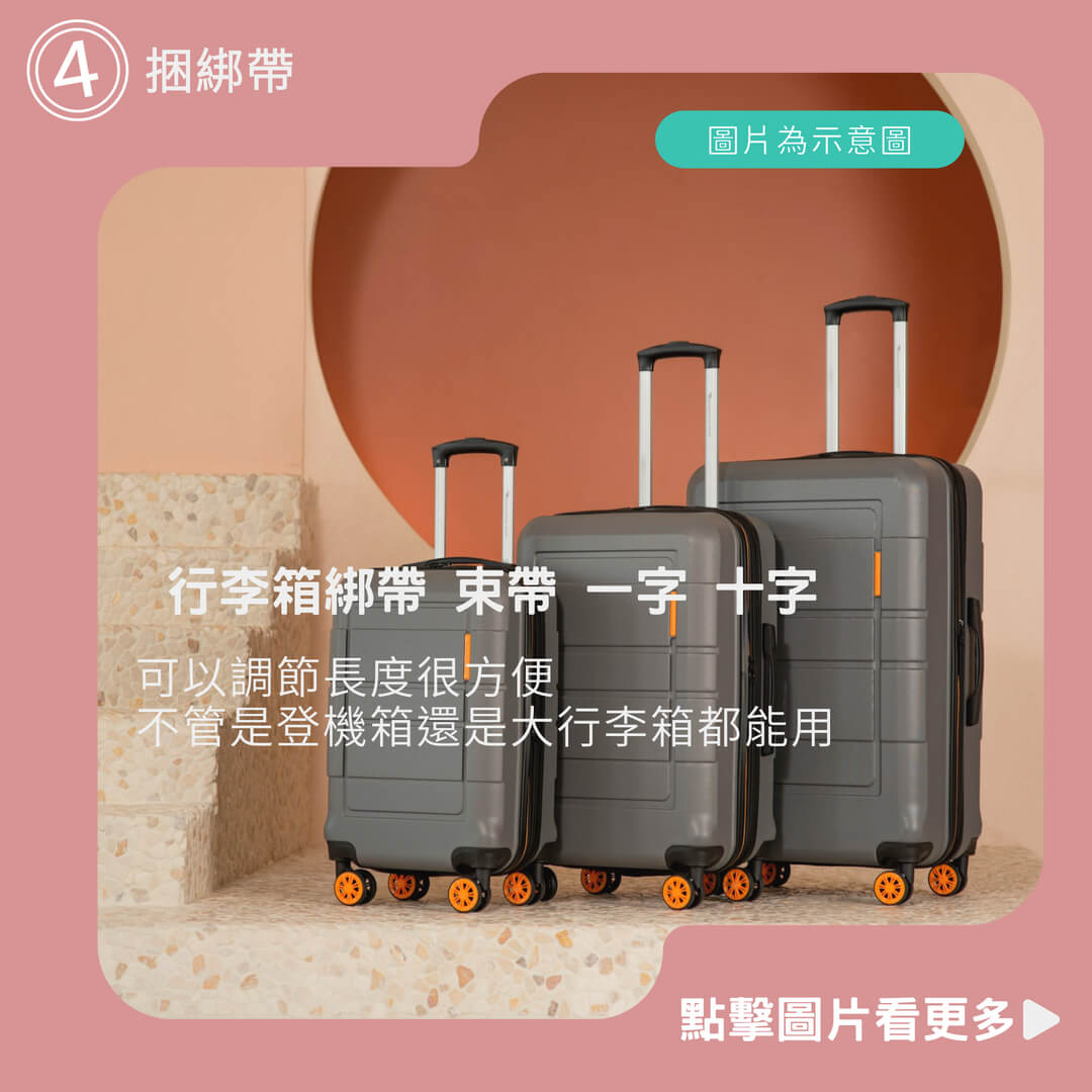 【好選購】行李箱綁帶 束帶 一字 十字 旅行箱綑帶 固定綁帶 捆綁帶 外送箱綁帶