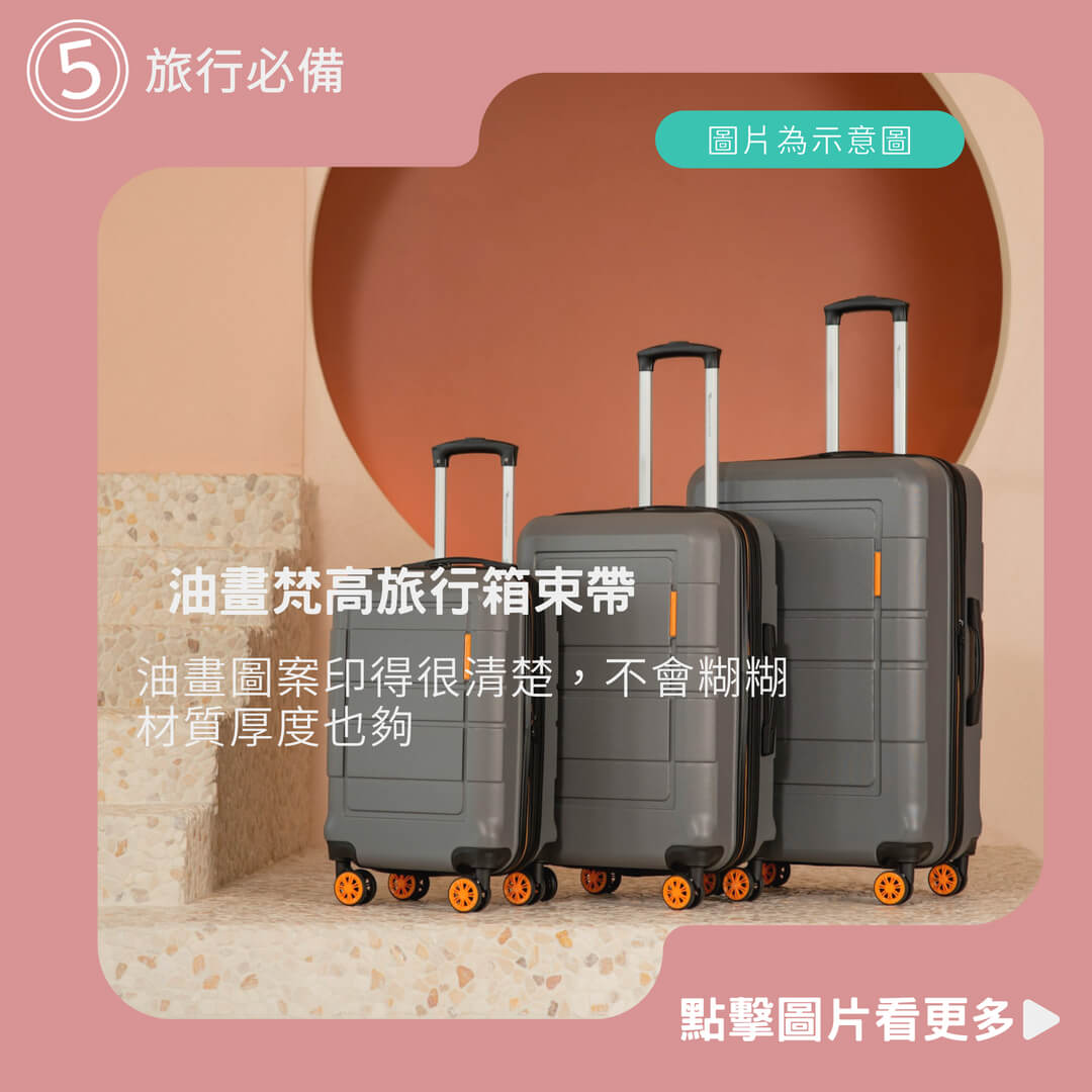 【旅行必備】油畫風行李箱綁帶 油畫梵高旅行箱束帶 拉杆箱打包繩子 綑綁十字一字行李綁帶