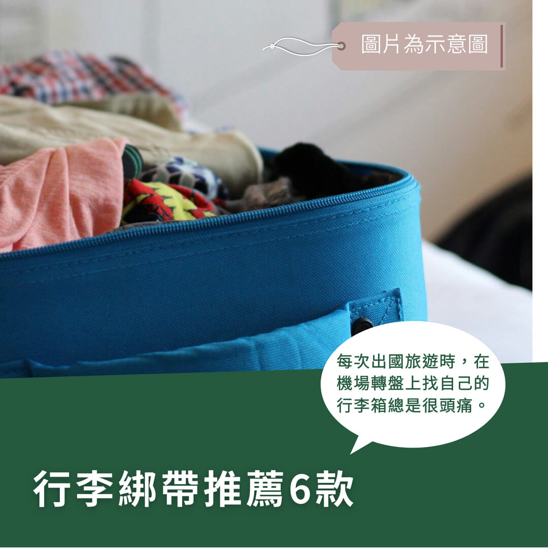 行李綁帶推薦！6款實用束帶使用心得分享