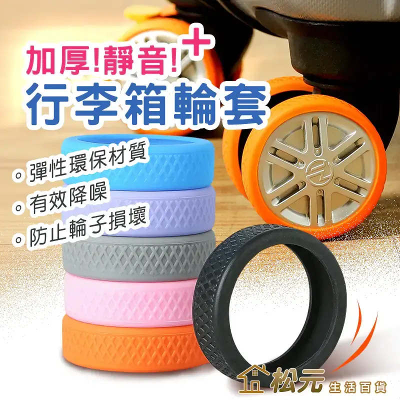 行李箱輪套，堆疊的彩色矽膠輪套與黑色升級款