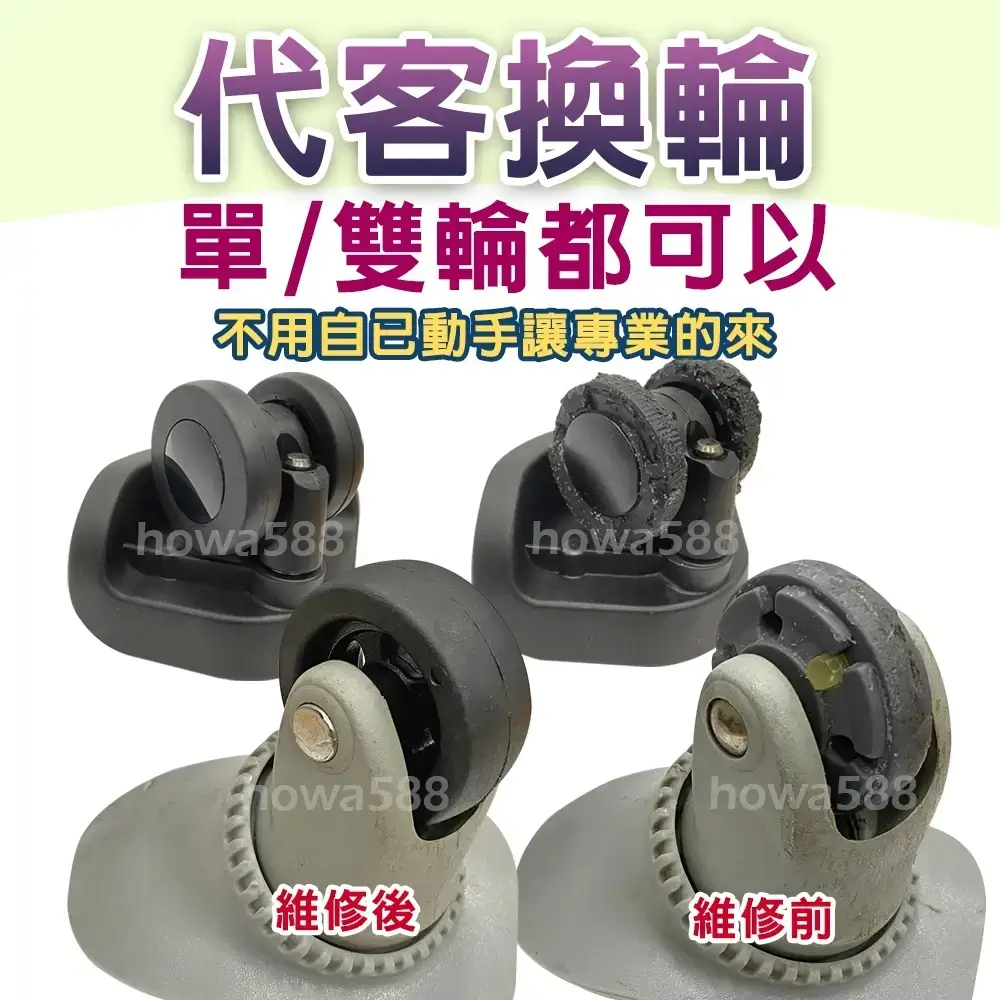 台灣代客換輪,行李箱輪座維修前與維修後的對照