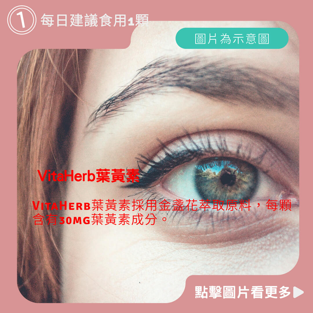 VitaHerb【足量30mg 金盞花葉黃素 + 獨家添加 決明子】葉黃素 金盞花萃取 游離型葉黃素 玉米黃素 保健食品