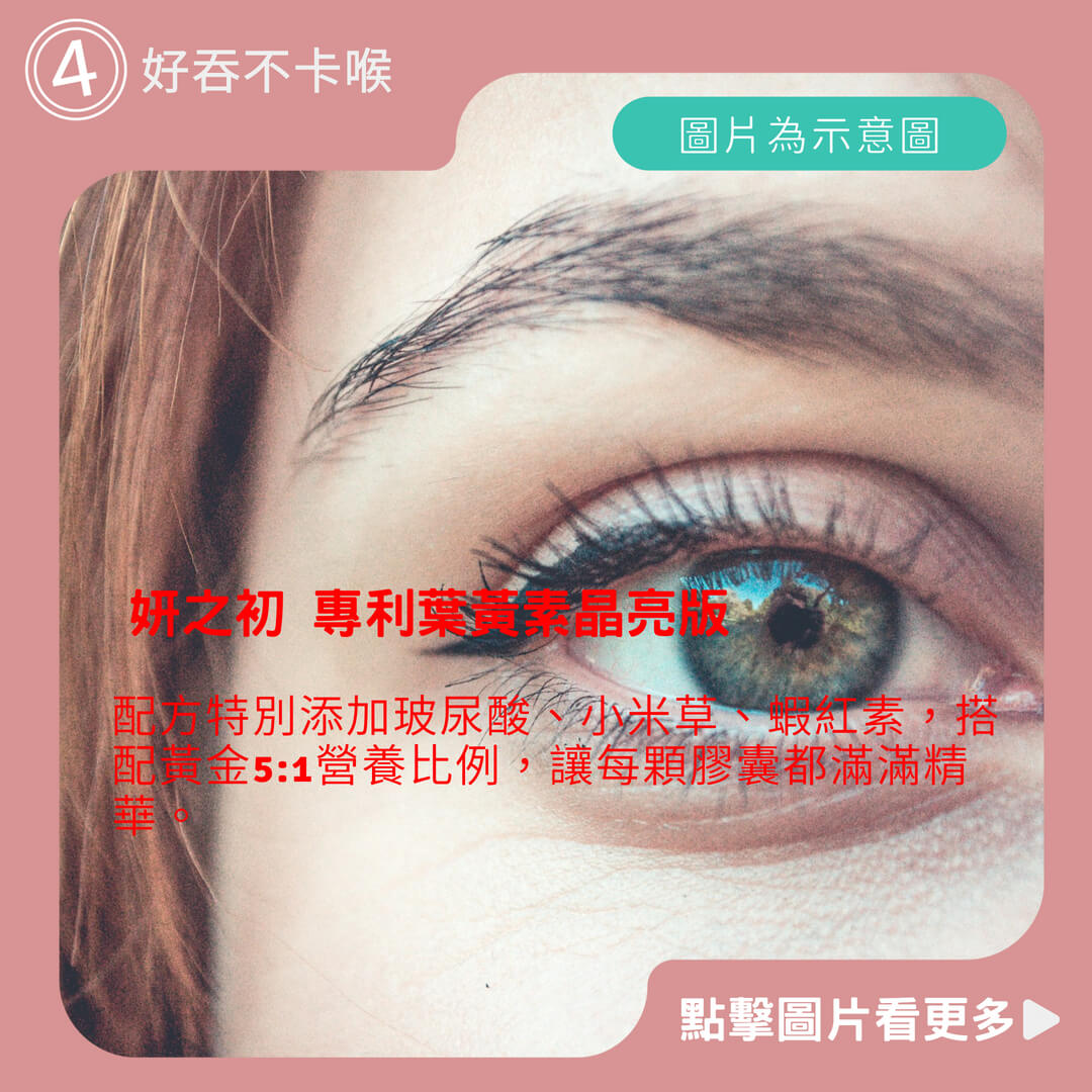 妍之初 專利葉黃素晶亮版 30粒/盒 游離型 液態膠囊 金盞花葉黃素 玉米黃素 黃金比例5:1 玻尿酸 蝦紅素 小米草