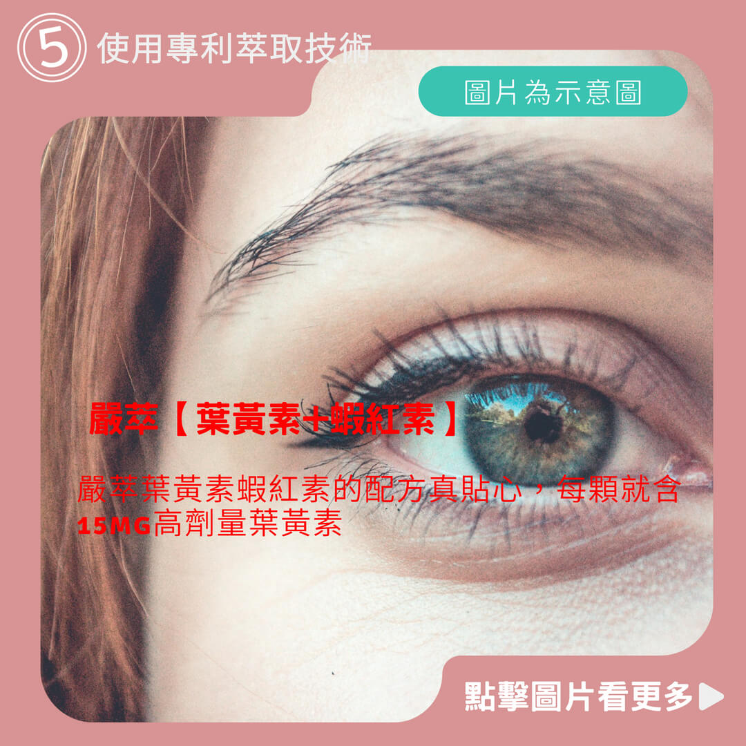 嚴萃【葉黃素+蝦紅素】素食 15mg 游離型葉黃素 兒童 玉米黃素 花青素 金盞花萃取 機能保健食