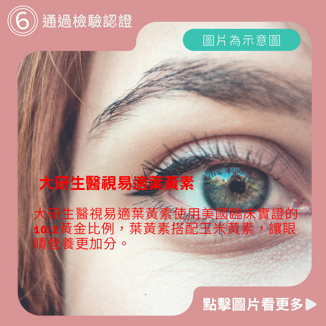 ❮大研生醫❯視易適葉黃素-專利葉黃素+玉米黃素+蝦紅素+智利酒果+山桑子+亞麻仁油+維生素E(30粒/盒）