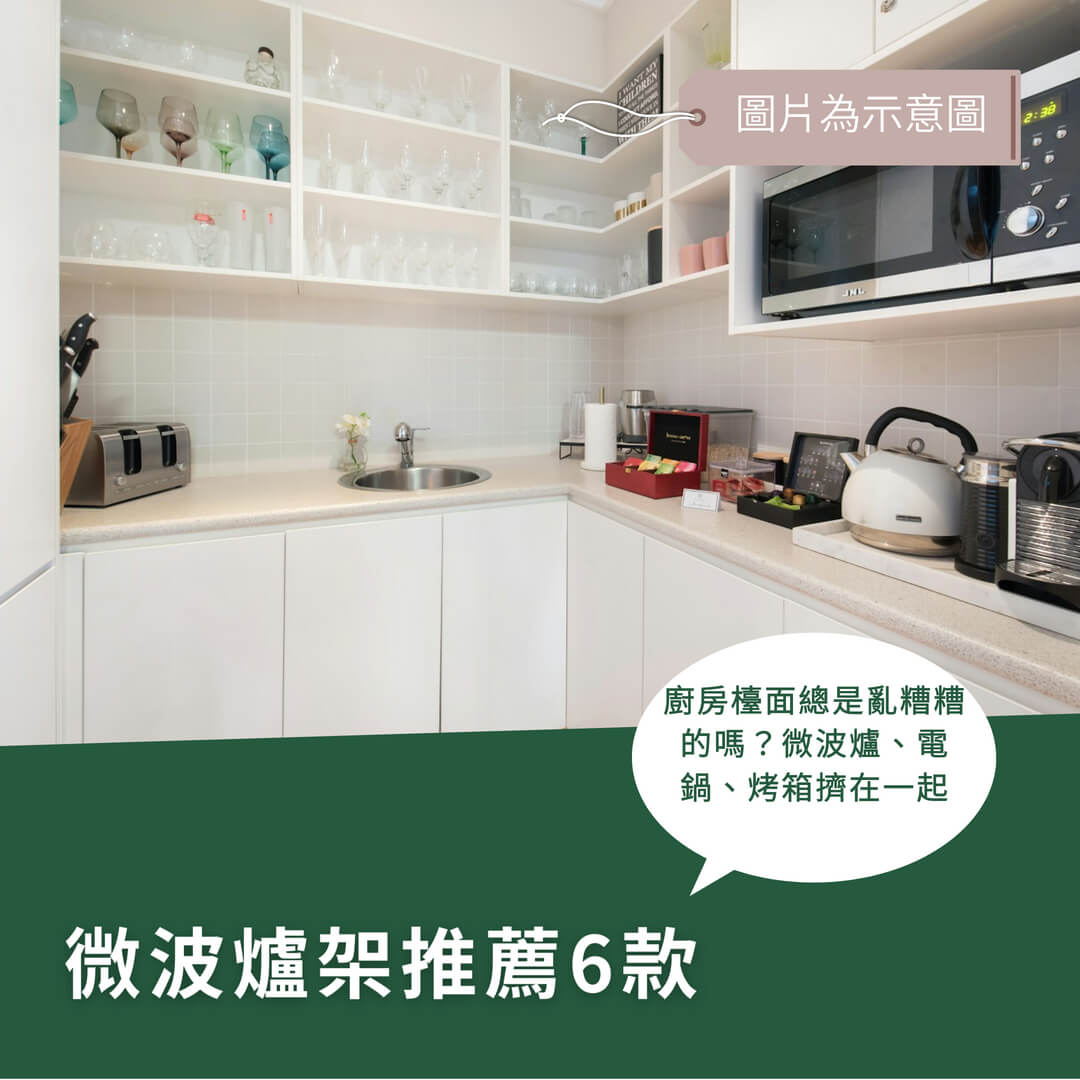 微波爐架推薦！6款實用架子讓廚房收納更輕鬆