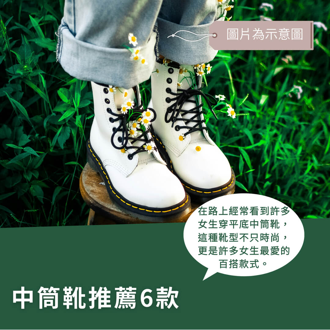 今年必買！6款平底中筒靴推薦，一篇告訴你該怎麼挑？