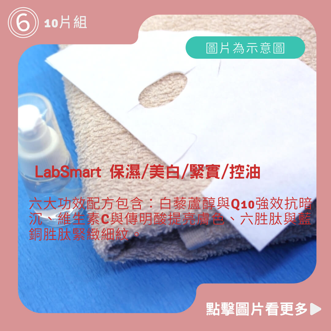 LabSmart 保濕/美白/緊實/控油 實驗室系列面膜10片組(神經醯胺/A醇/B3/果酸/積雪草) 無盒