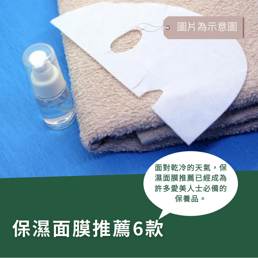 6款實測！保濕面膜推薦，幫你挑選最適合的款式！
