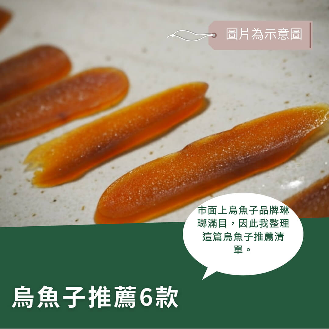 6款烏魚子推薦，挑選方式說明分享！