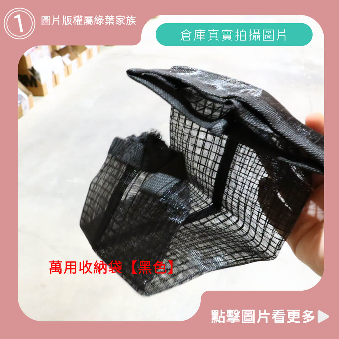 萬用收納袋【黑色】-商品評價