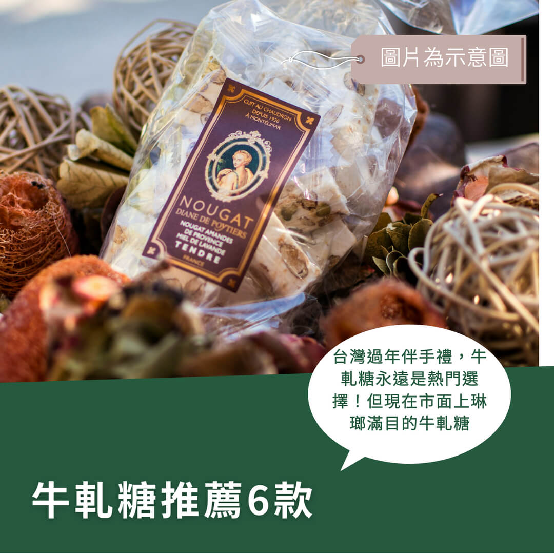 不用再亂買了！10款必敗牛軋糖推薦，這篇整理給你看！？