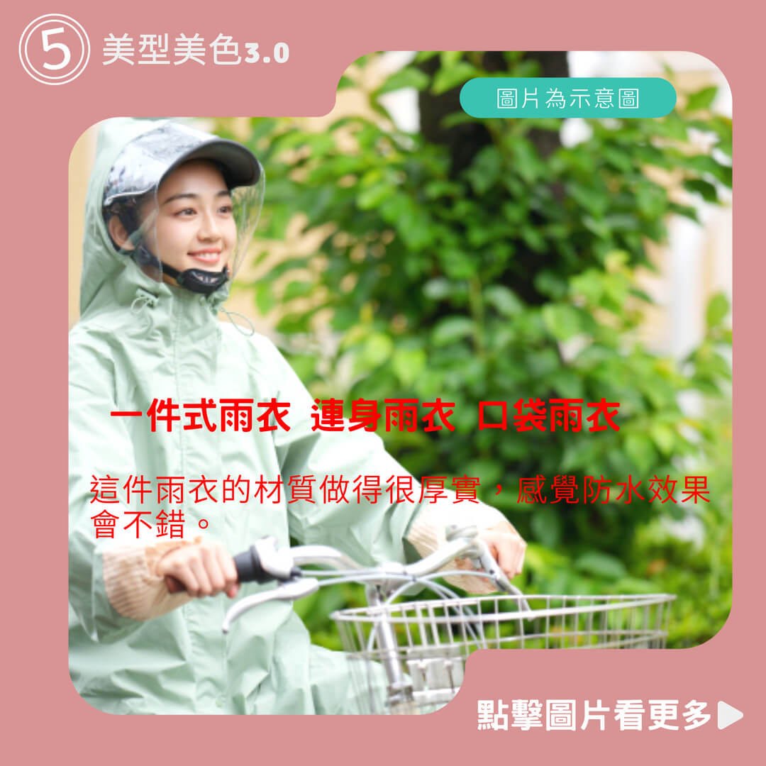 美型美色3.0 一件式雨衣 連身雨衣 口袋雨衣 機車雨衣 男生雨衣 女生雨衣 質感雨衣 時尚雨衣