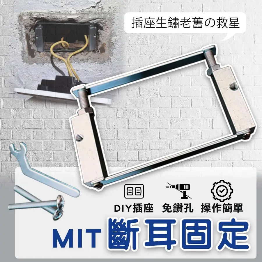 【MIT 防鏽神器】斷耳救星、插座固定片 -商品特點評價 (6)