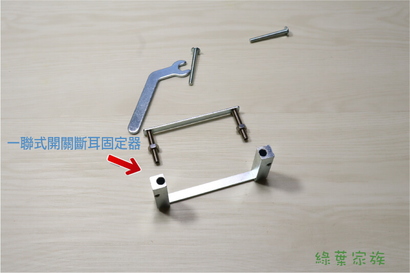 斷耳固定器怎麼安裝，一聯式開關斷耳固定器，結構是上片鐵片連著兩根螺絲，下片則是帶孔洞的柱子。