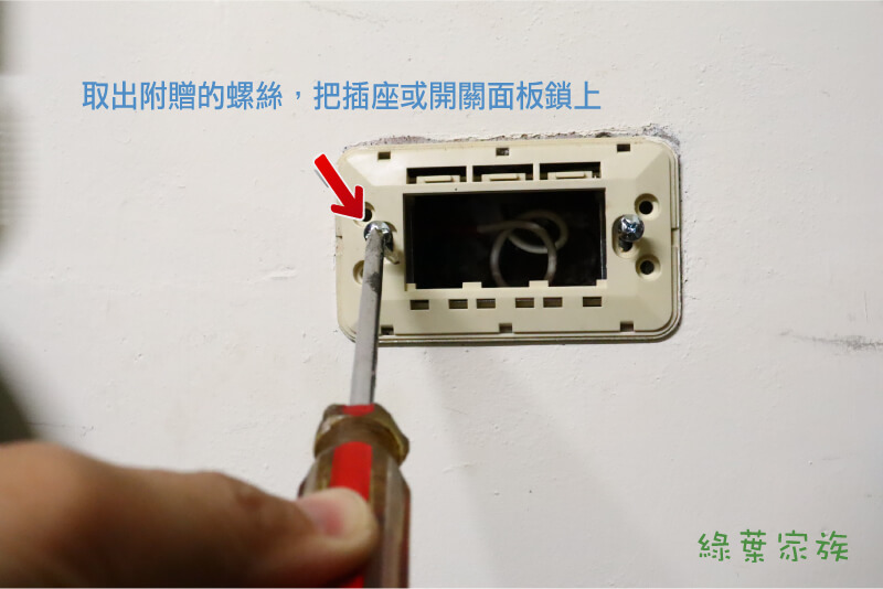 斷耳固定器怎麼安裝，取出附贈的螺絲，把插座或開關面板鎖上，橫式插座介紹。