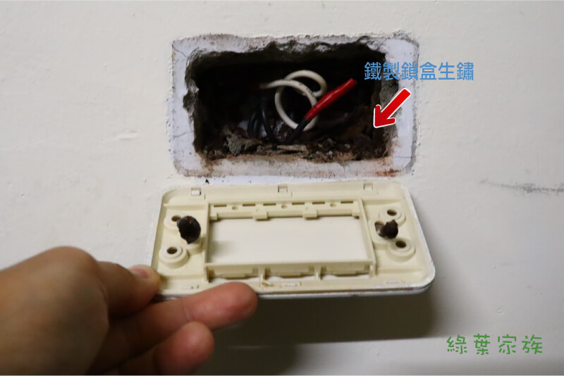 牆壁插座鎖為什麼會掉出來? 鐵製鎖盒，雖然結構較硬，但時間久了會出現生鏽情況，螺絲固定力也變差。